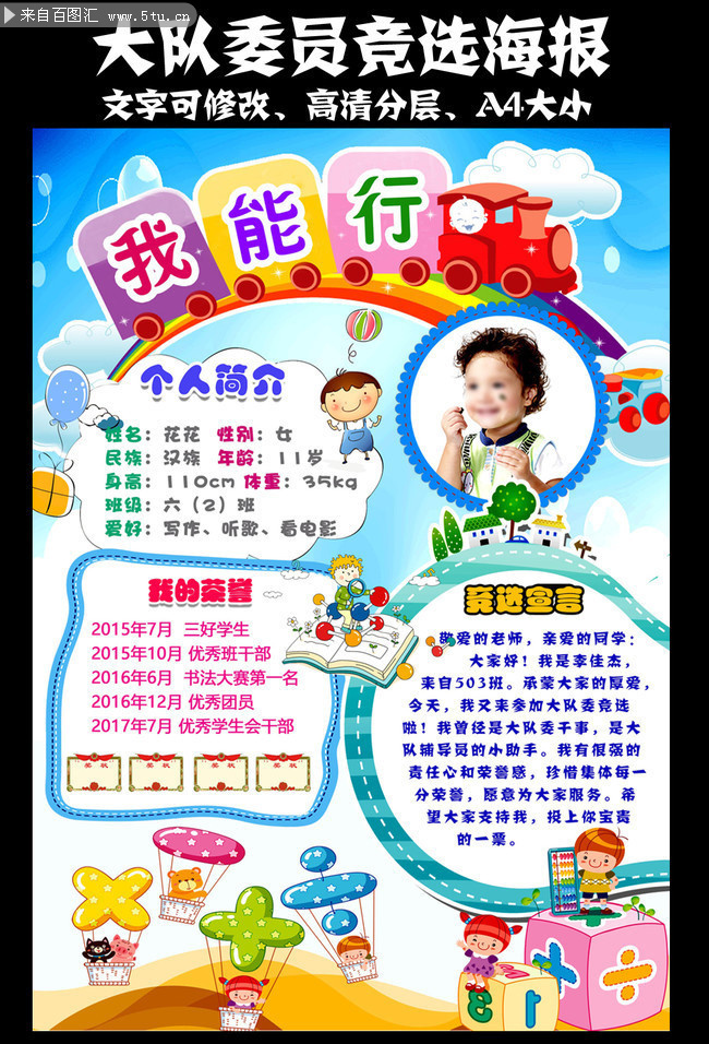 学校竞选自我介绍海报模板