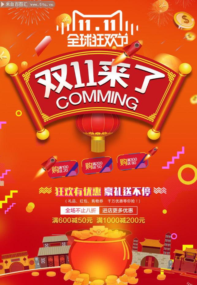双11来了促销活动宣传海报-psd素材-百图汇设计素材