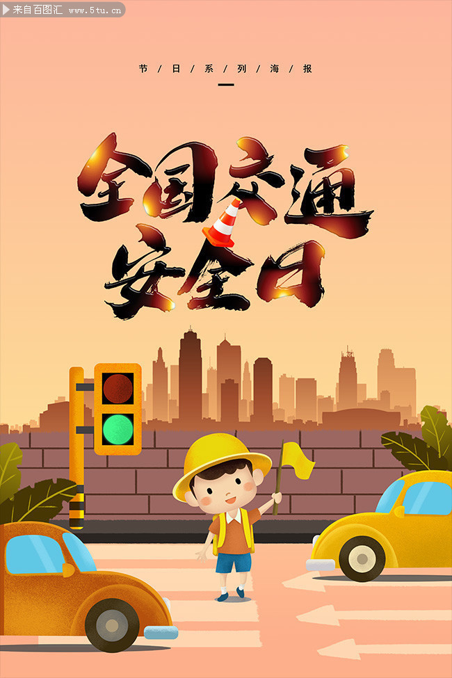 全国交通安全日宣传海报图片-psd素材-百图汇设计素材