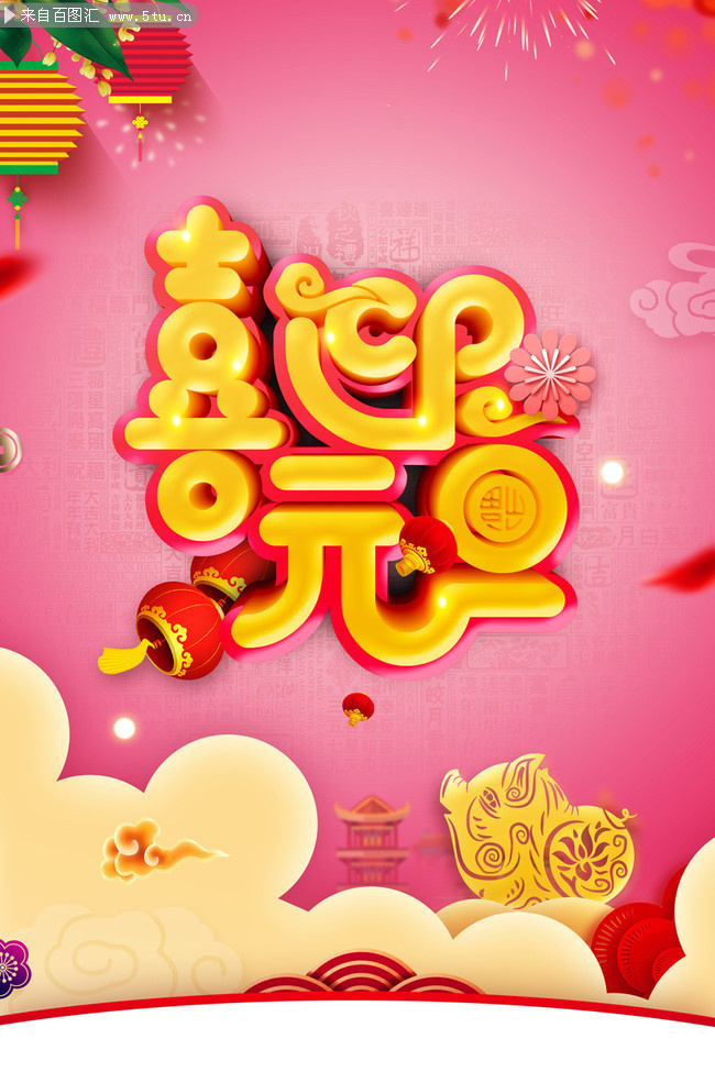 喜迎元旦新年图片-psd素材-百图汇设计素材