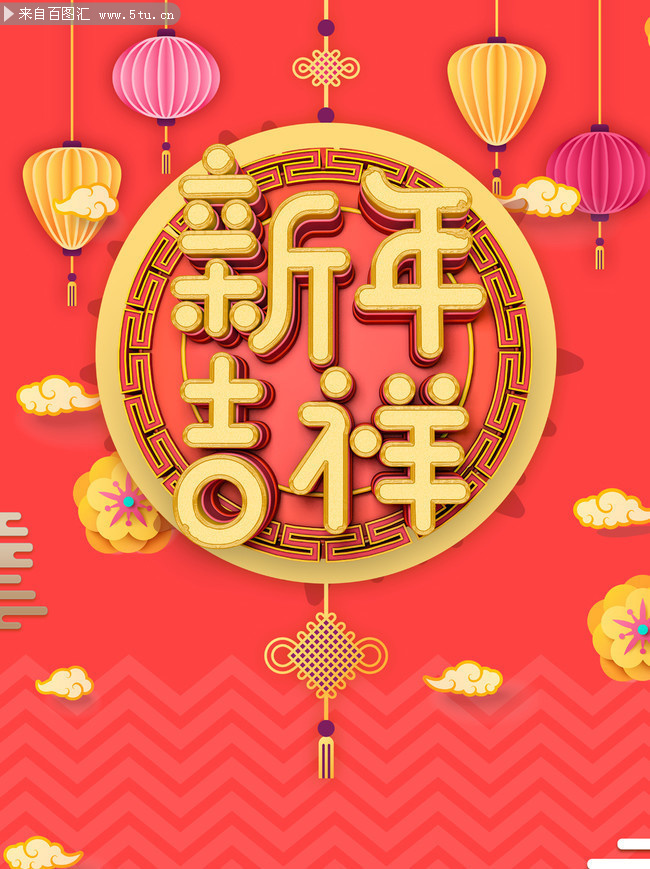 新年吉祥新年海报