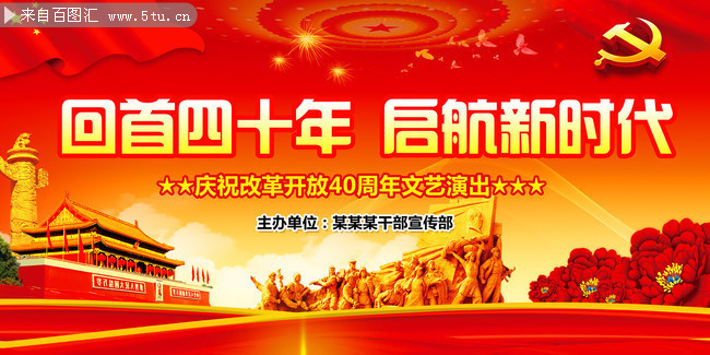 纪念改革开放40周年晚会背景墙图片