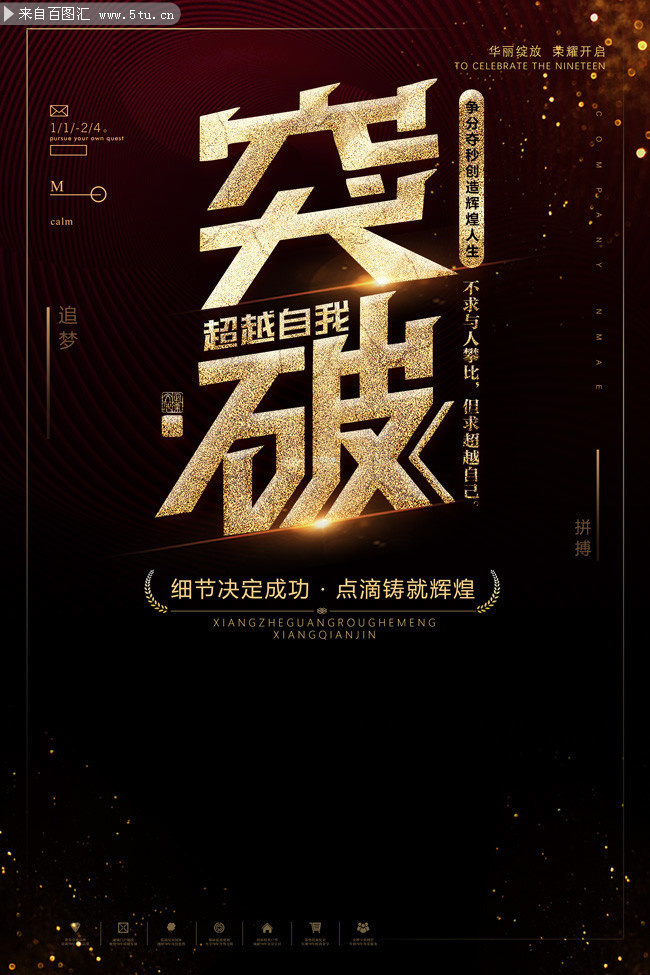 突破超越自我企业励志海报