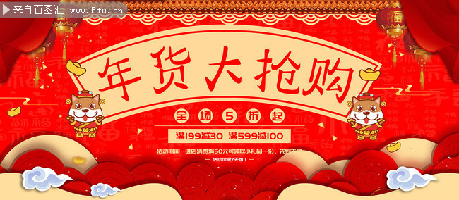 年货大抢购促销海报图片