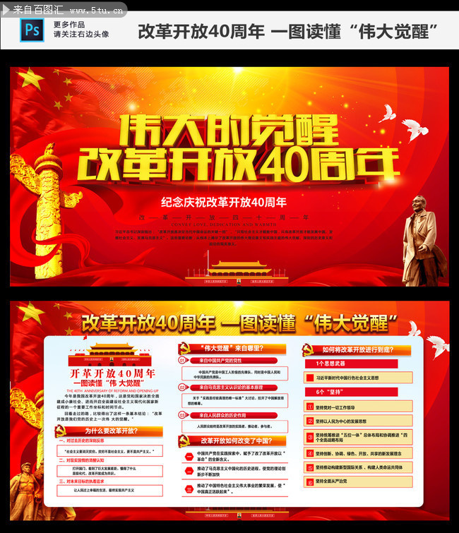伟大觉醒改革开放40周年展板素材