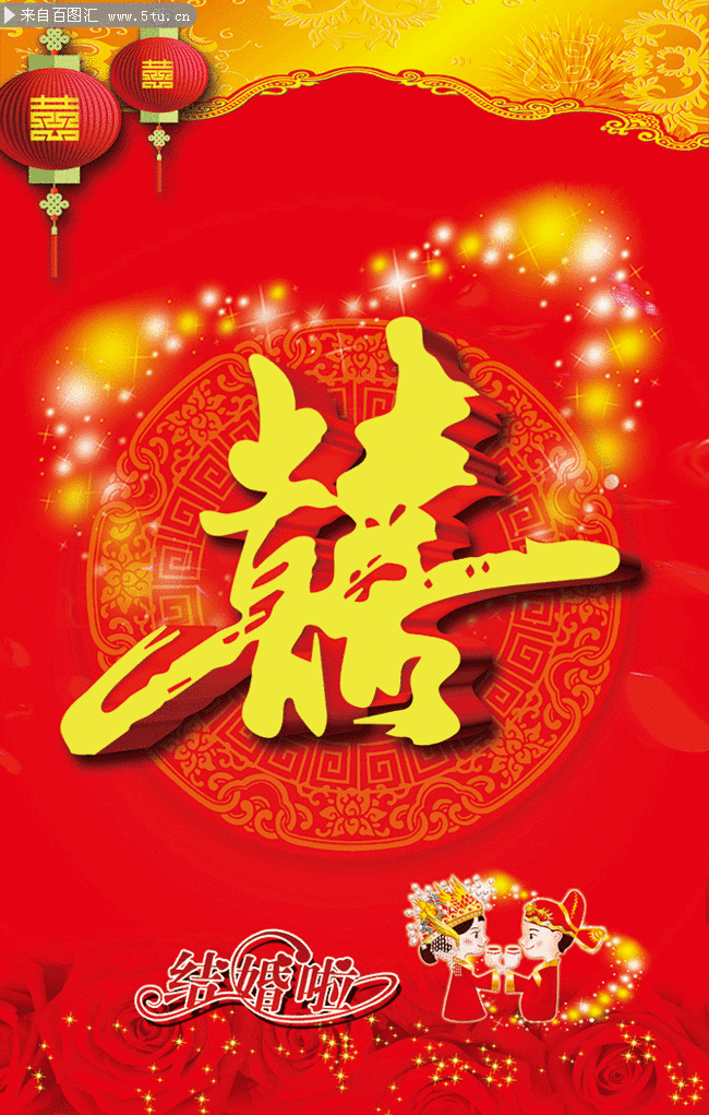 喜庆喜字中式婚庆海报图片