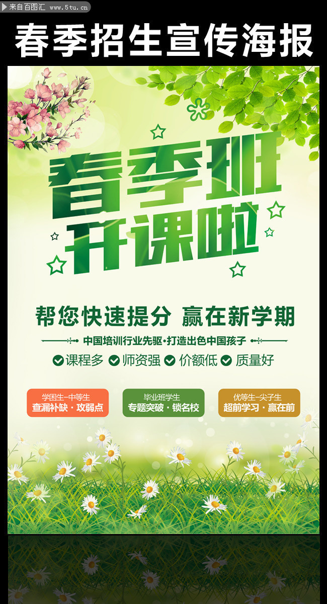 春季班开课招生宣传海报图片