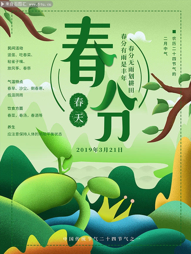 春天春分节气海报图片