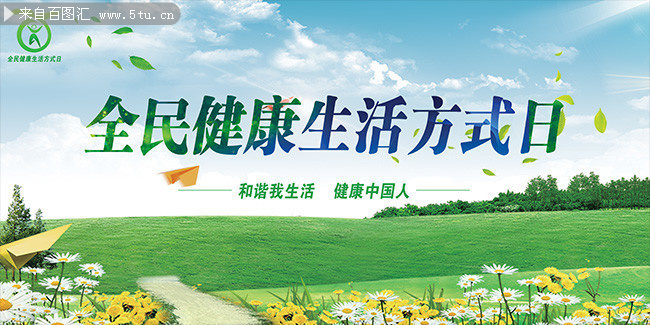 全民健康生活方式日宣传图片