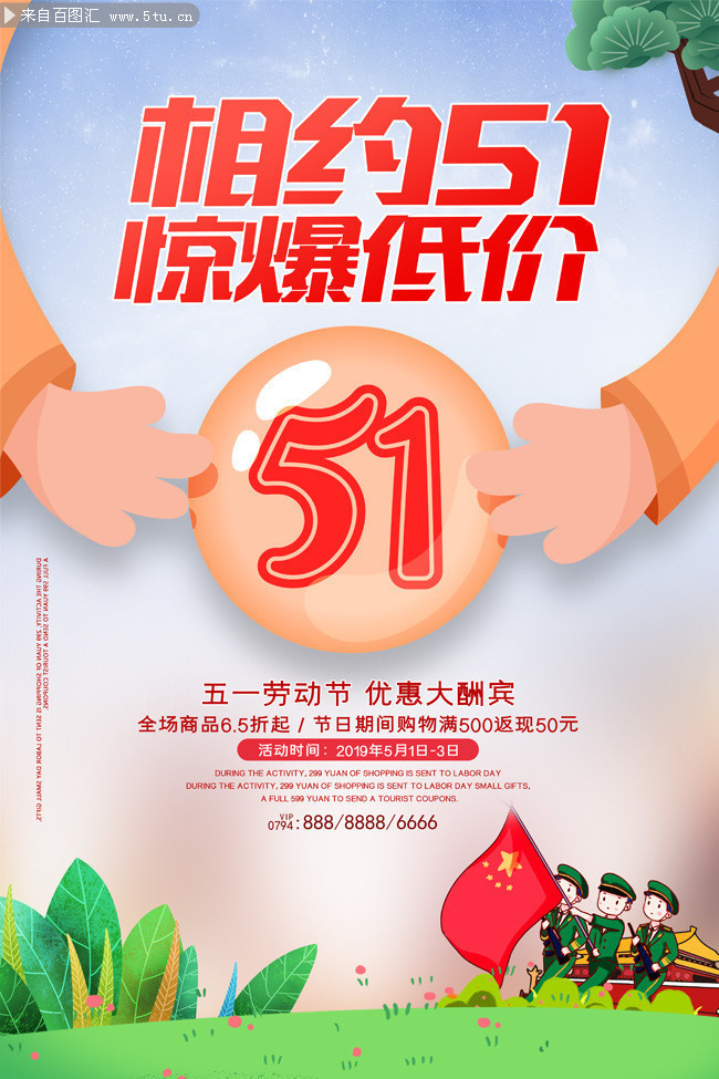 五一劳动节优惠大酬宾海报