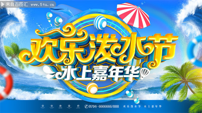 欢乐泼水节水上嘉年华宣传图片