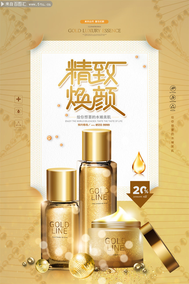 金色大气精致焕颜美妆海报