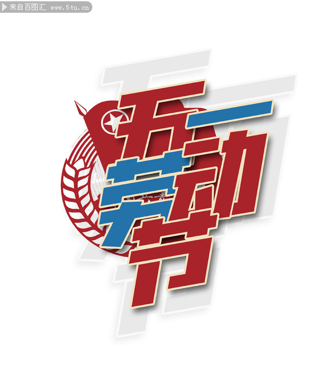 五一劳动节艺术字下载-psd素材-百图汇设计素材