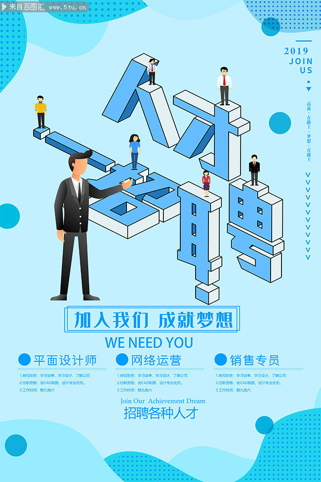 创意商务风格人才招聘海报