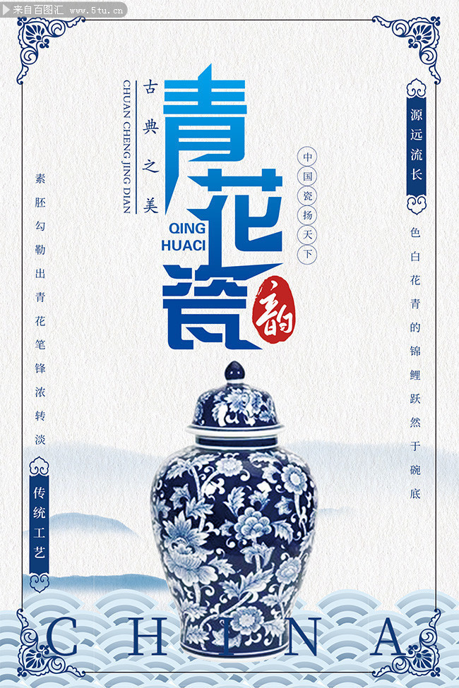 青花瓷宣传海报设计