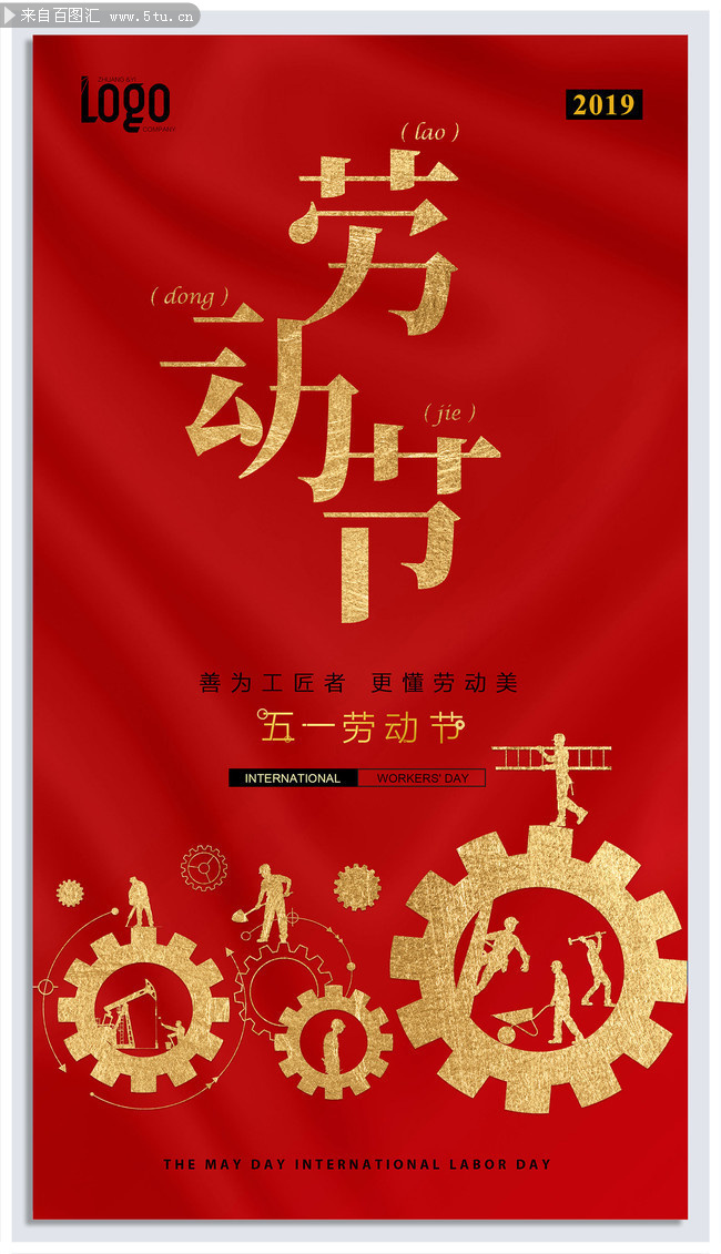 五一节海报设计模板