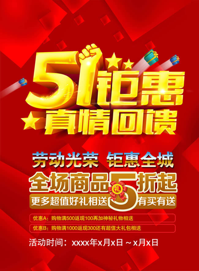 51钜惠劳动节促销海报