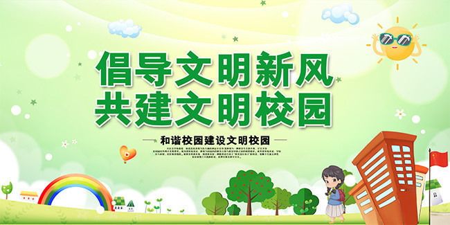 小清新文明校园宣传图片下载