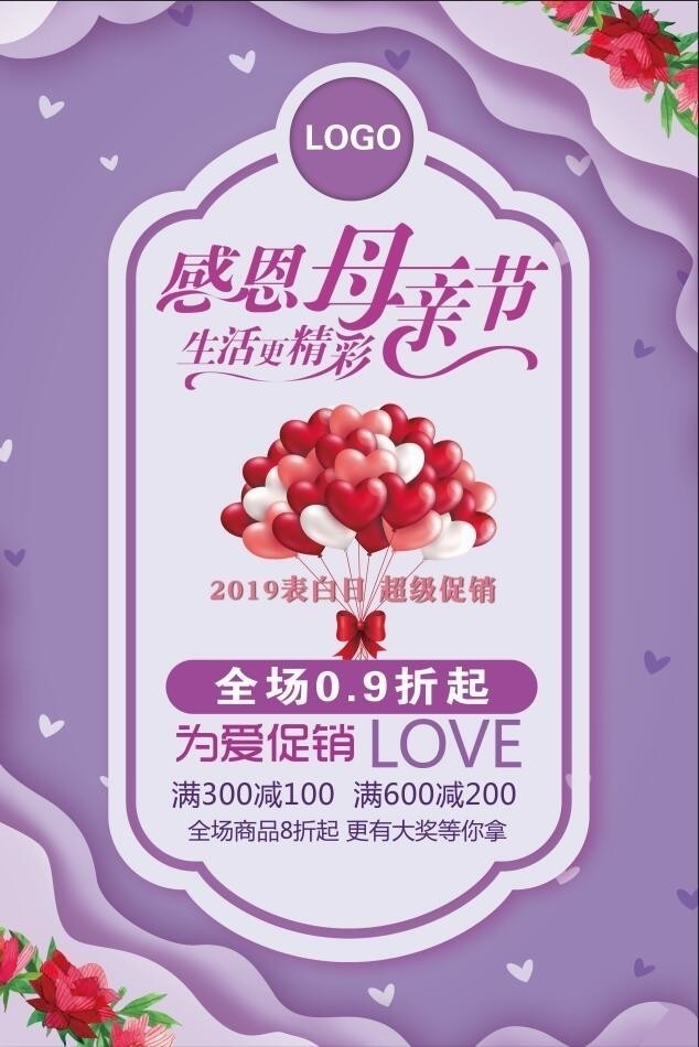 感恩母亲节促销活动海报