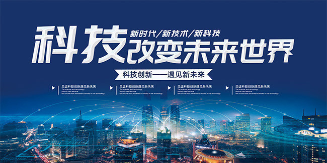科技创新遇见新未来展板图片-psd素材-百图汇设计素材