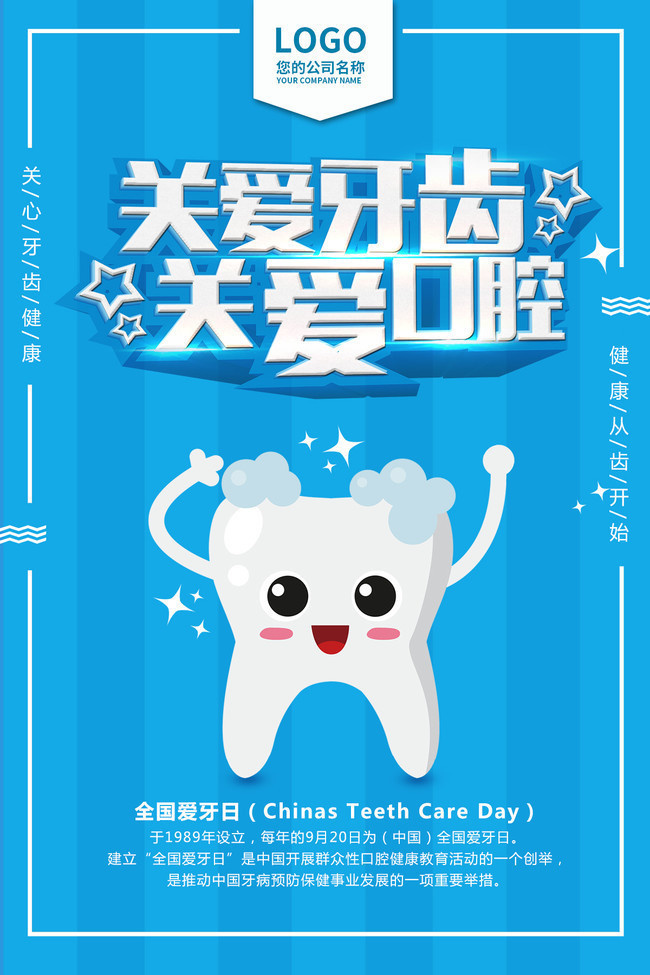 全国爱牙日牙科广告