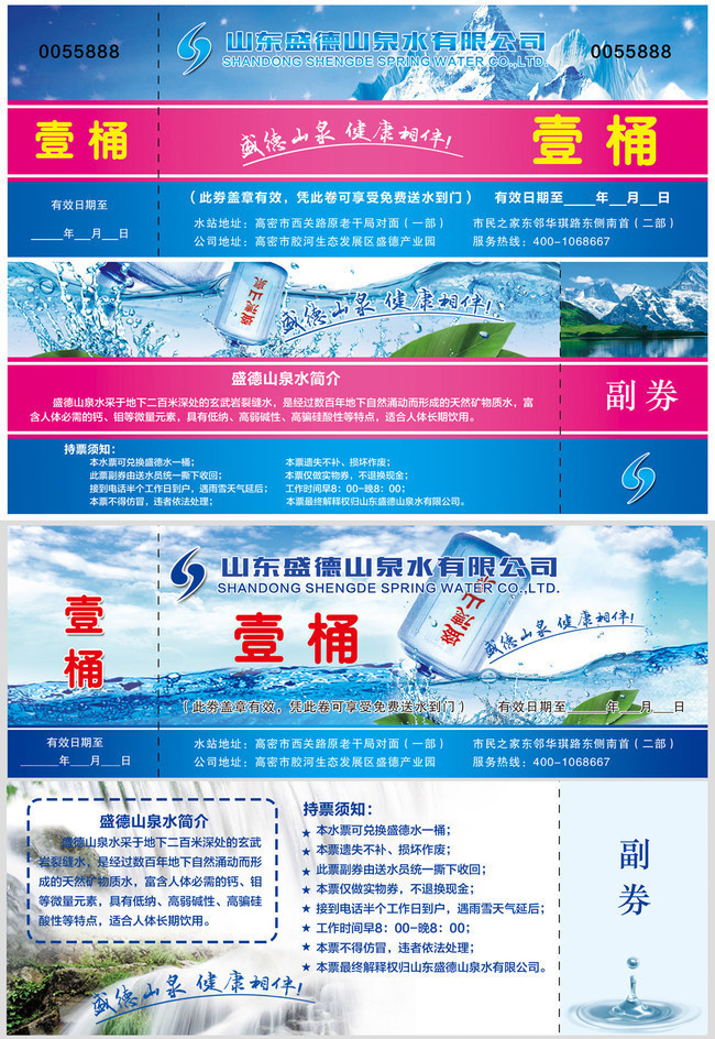 饮用水水券模板