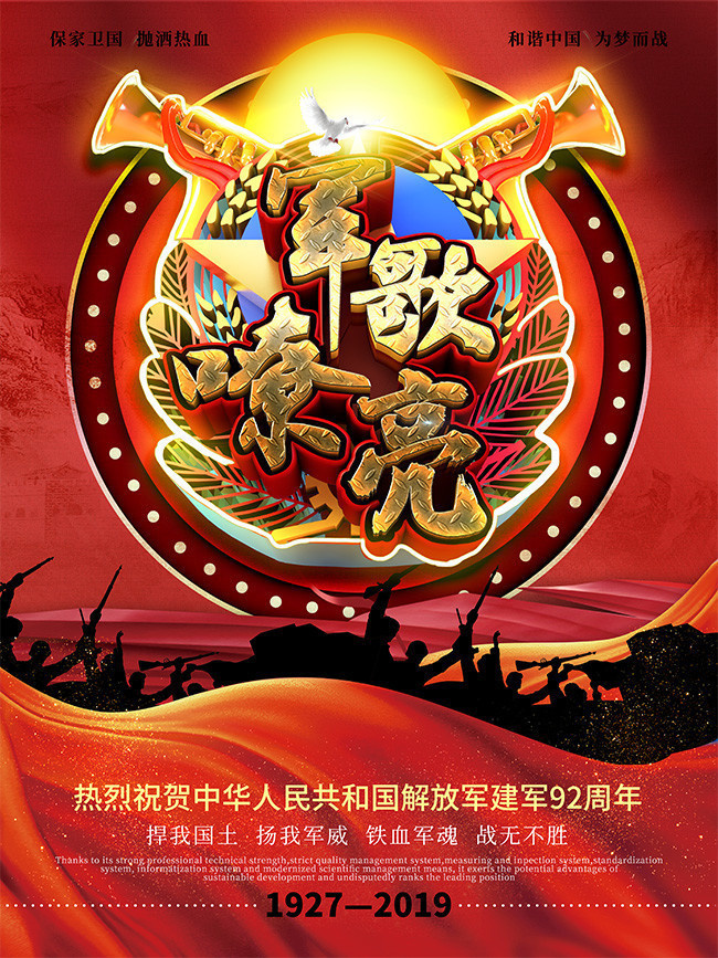 军歌嘹亮八一建军节海报图片