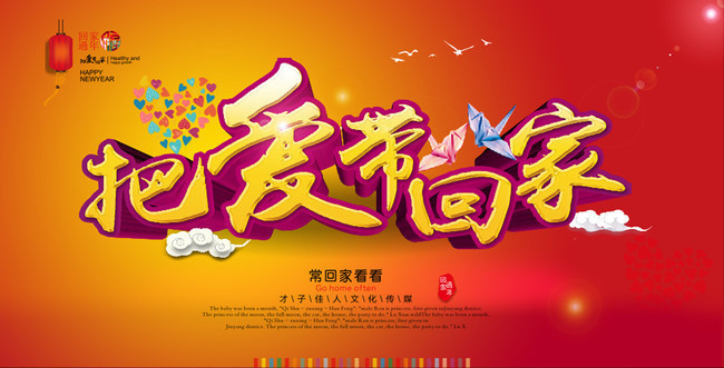 把爱带回家新春海报图片