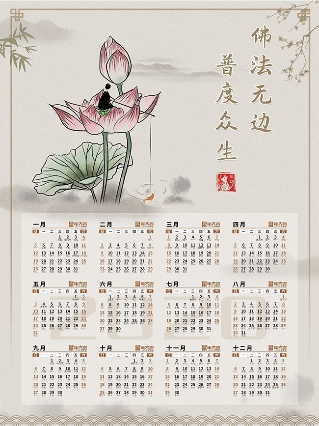 佛教文化2020年挂历下载