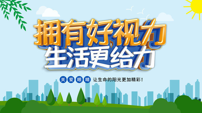 拥有好视力生活更给力爱眼日海报