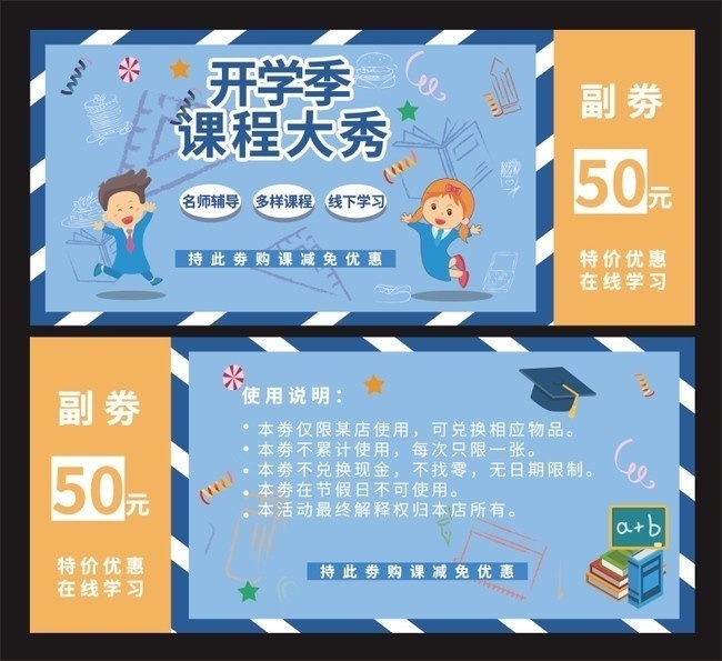 开学季课程大秀代金券模板
