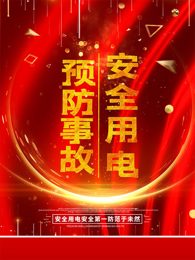 安全用电宣传海报