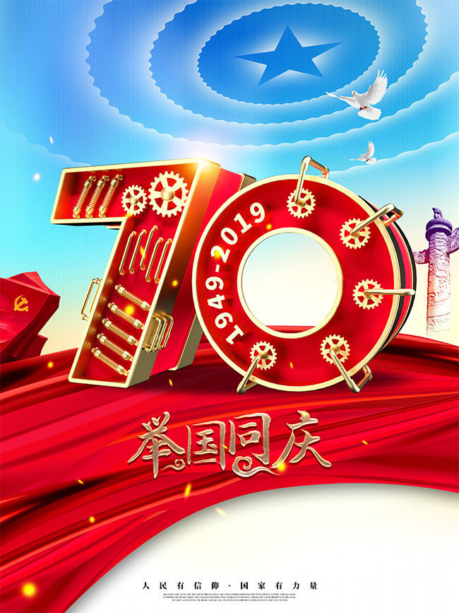 国庆节海报-psd素材-百图汇设计素材