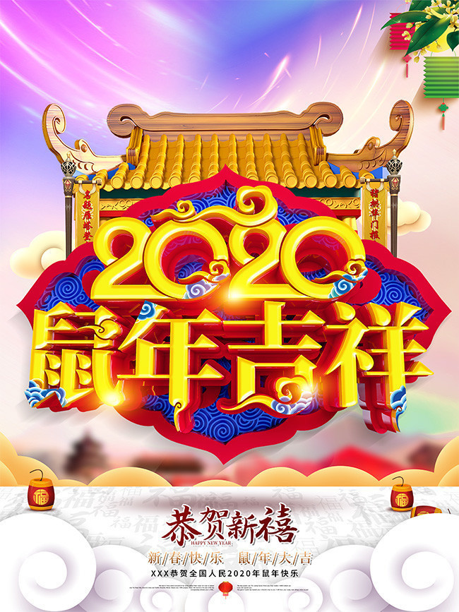 2020恭贺新禧新年海报
