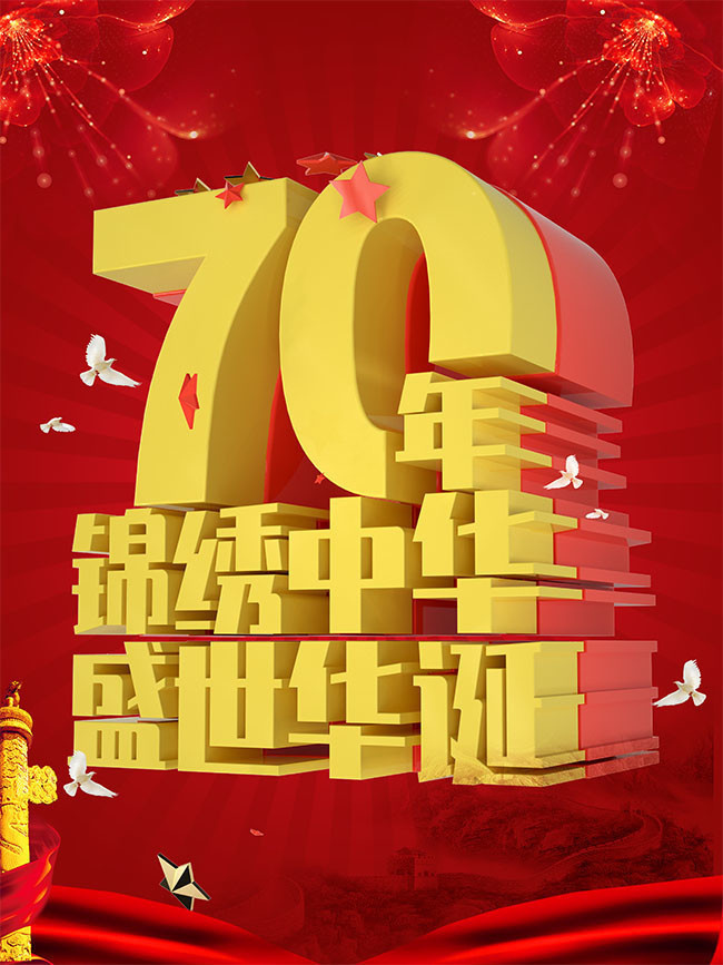 国庆节70周年宣传海报