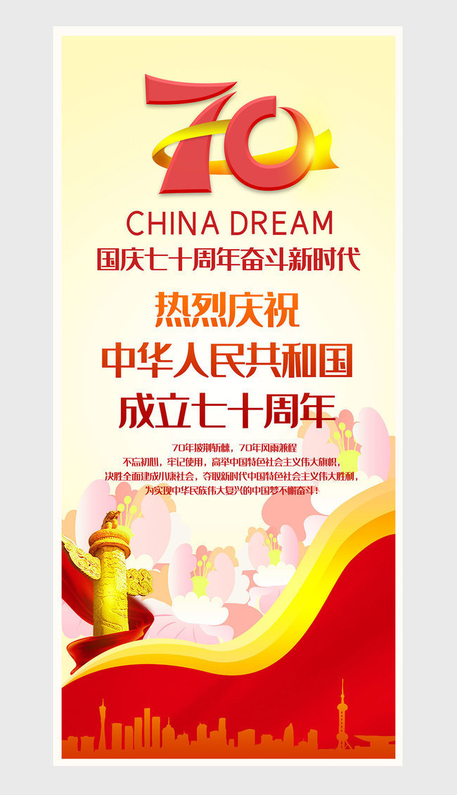 国庆70周年海报设计素材
