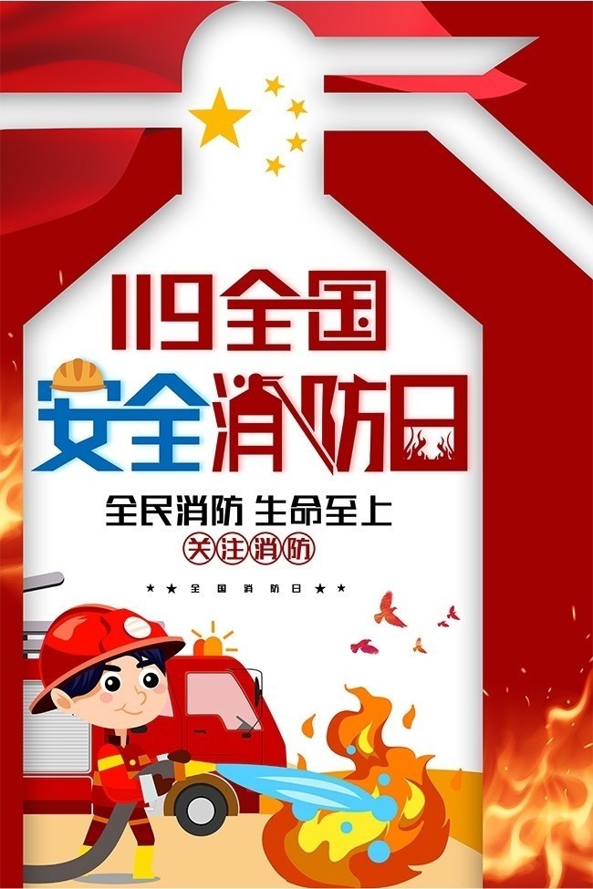119消防安全海报图片