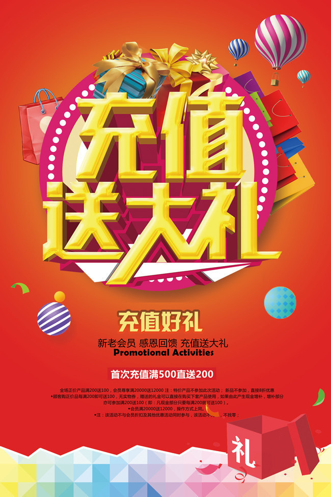 充值送大礼活动海报-psd素材-百图汇设计素材