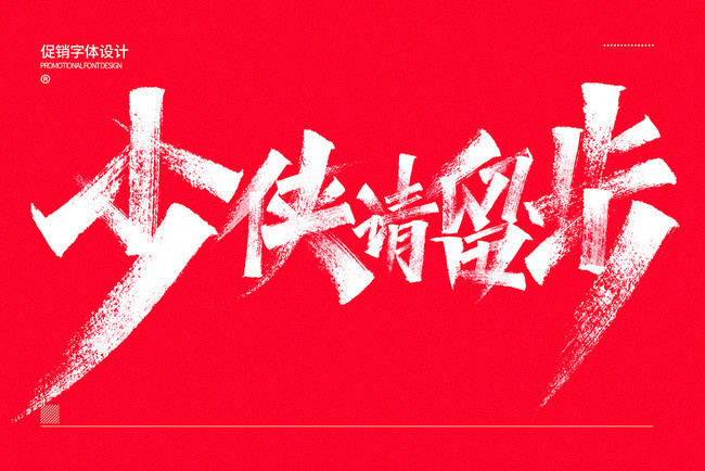 少侠请留步字体下载