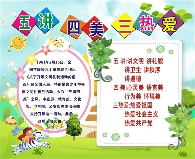 五讲四美三热爱校园展板