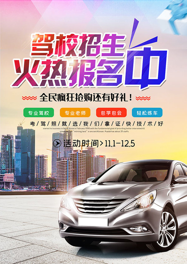 考驾照驾校招生广告
