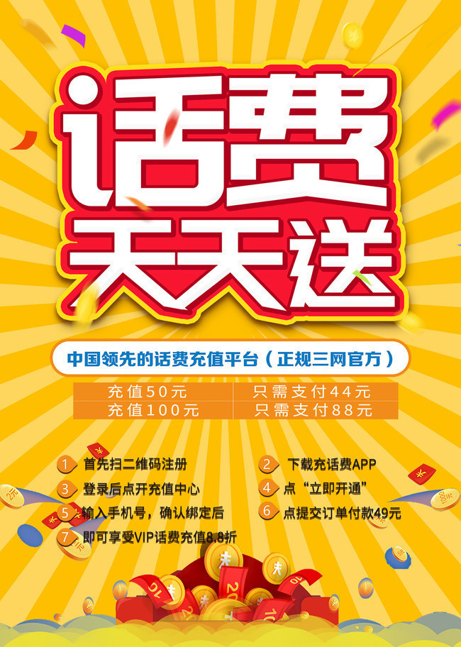 充话费海报