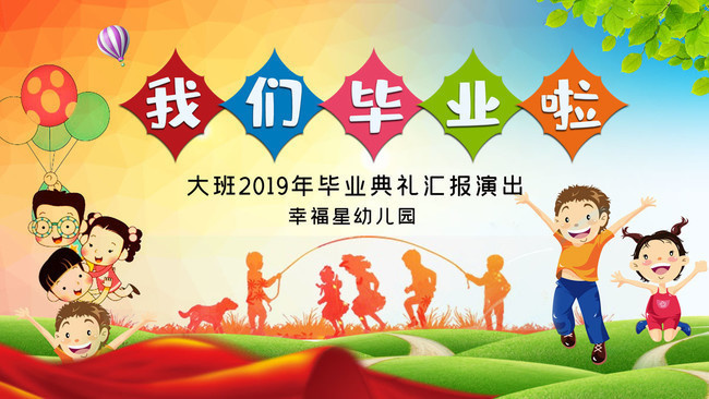 幼儿园毕业典礼海报背景素材