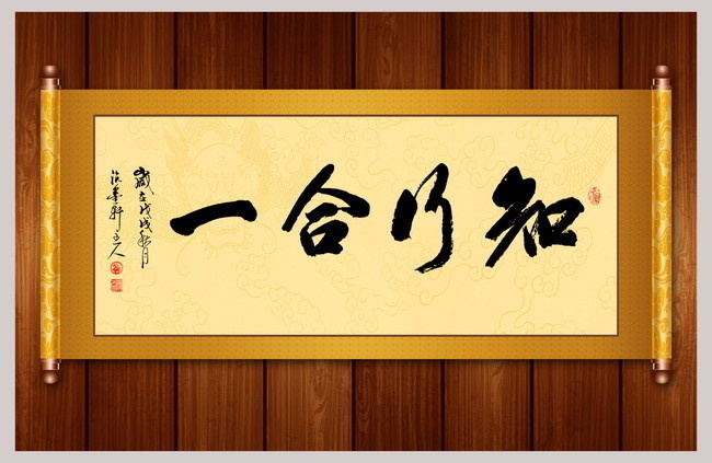 知行合一书法设计图