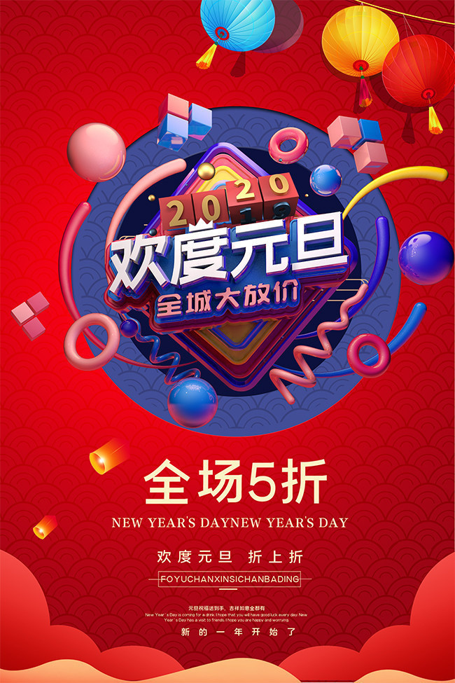 欢度元旦全城大放价海报设计