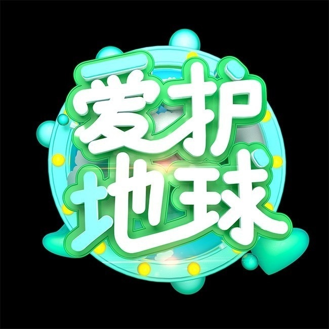 爱护地球字体设计