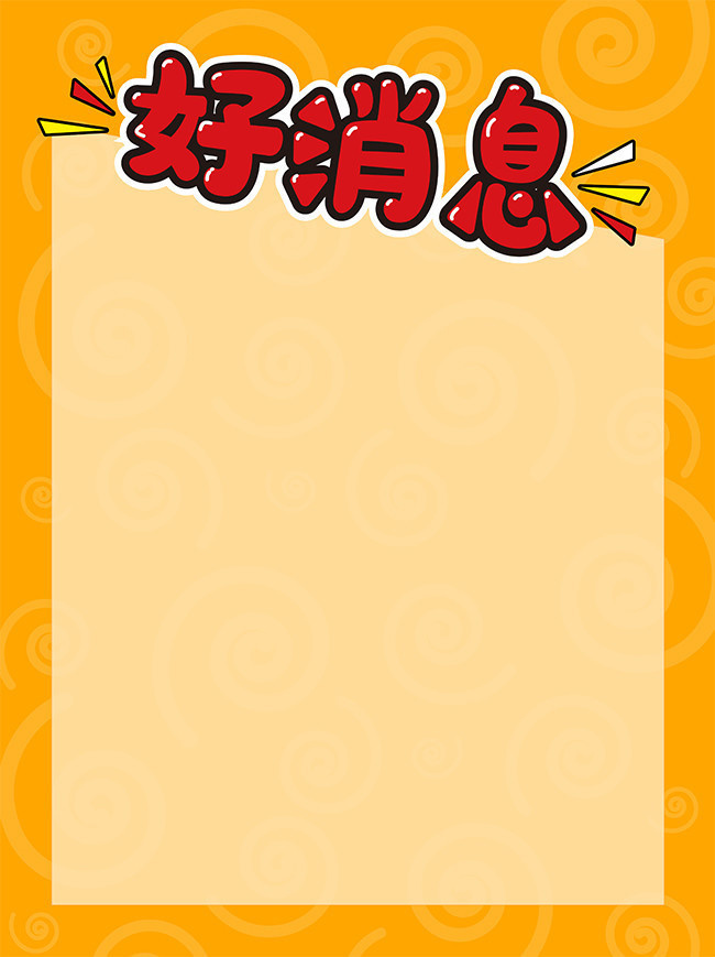 好消息广告背景素材