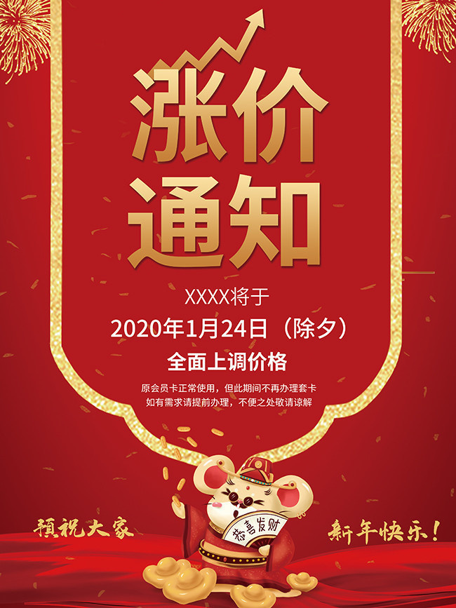 涨价通知宣传海报