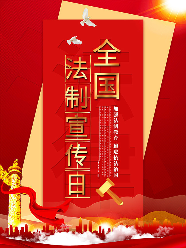 法制日教育宣传海报