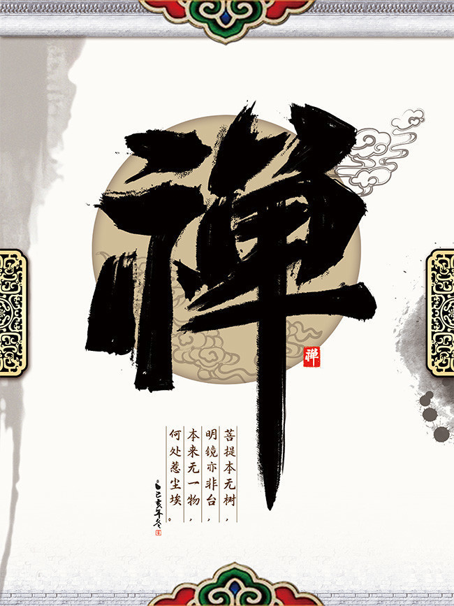 水墨书法禅字字画